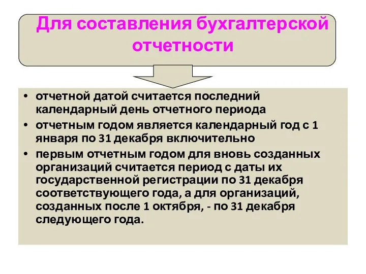 Для составления бухгалтерской отчетности отчетной датой считается последний календарный день