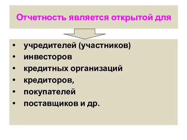 Отчетность является открытой для учредителей (участников) инвесторов кредитных организаций кредиторов, покупателей поставщиков и др.