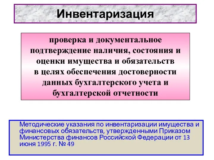 Инвентаризация Методические указания по инвентаризации имущества и финансовых обязательств, утвержденными