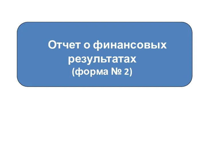 Отчет о финансовых результатах (форма № 2)