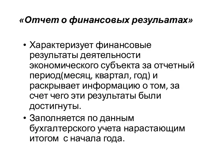 «Отчет о финансовых резульатах» Характеризует финансовые результаты деятельности экономического субъекта