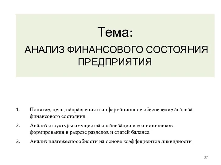 Тема: АНАЛИЗ ФИНАНСОВОГО СОСТОЯНИЯ ПРЕДПРИЯТИЯ Понятие, цель, направления и информационное