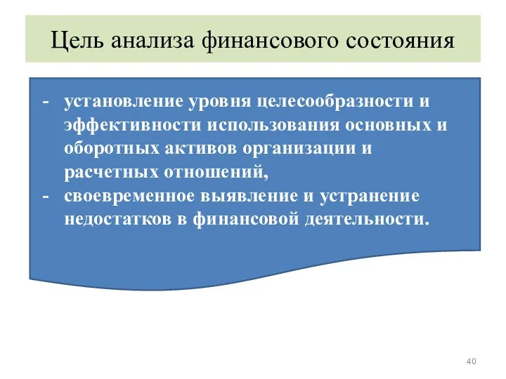 Цель анализа финансового состояния установление уровня целесообразности и эффективности использования