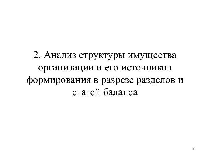 2. Анализ структуры имущества организации и его источников формирования в разрезе разделов и статей баланса