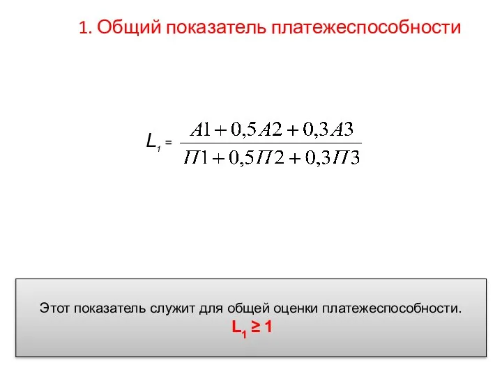 1. Общий показатель платежеспособности L1 = Этот показатель служит для общей оценки платежеспособности. L1 ≥ 1