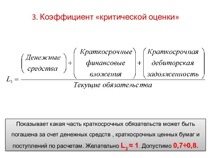 3. Коэффициент «критической оценки» Показывает какая часть краткосрочных обязательств может