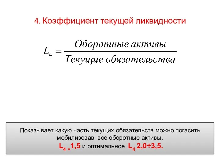 4. Коэффициент текущей ликвидности Показывает какую часть текущих обязательств можно