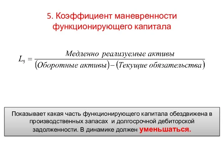 5. Коэффициент маневренности функционирующего капитала Показывает какая часть функционирующего капитала