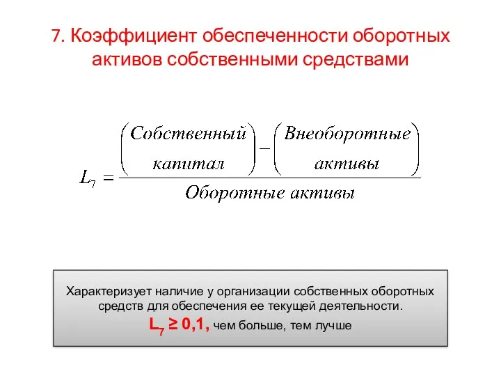 7. Коэффициент обеспеченности оборотных активов собственными средствами Характеризует наличие у