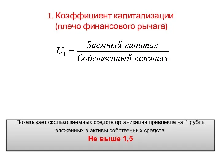 1. Коэффициент капитализации (плечо финансового рычага) Показывает сколько заемных средств