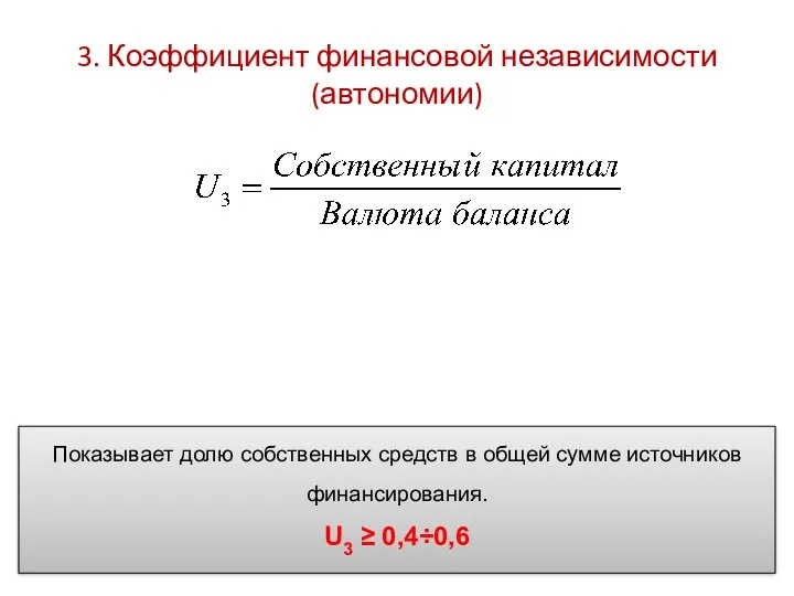 3. Коэффициент финансовой независимости (автономии) Показывает долю собственных средств в