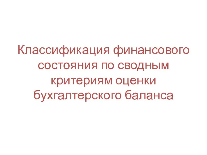 Классификация финансового состояния по сводным критериям оценки бухгалтерского баланса