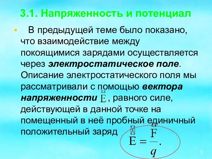 3.1. Напряженность и потенциал В предыдущей теме было показано, что