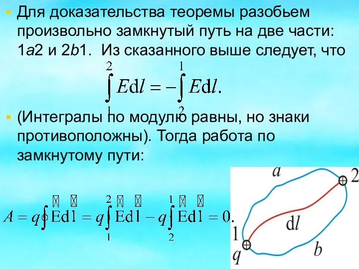 Для доказательства теоремы разобьем произвольно замкнутый путь на две части: