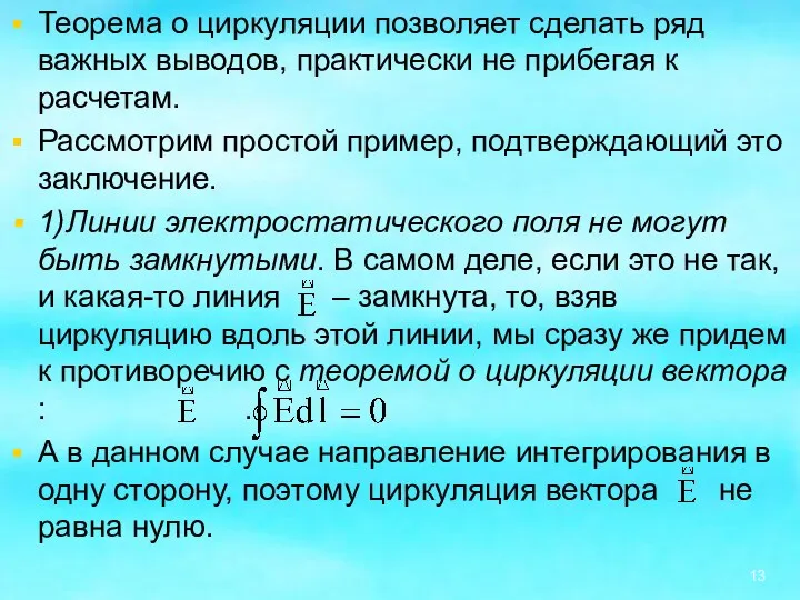 Теорема о циркуляции позволяет сделать ряд важных выводов, практически не