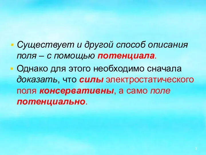 Существует и другой способ описания поля – с помощью потенциала.