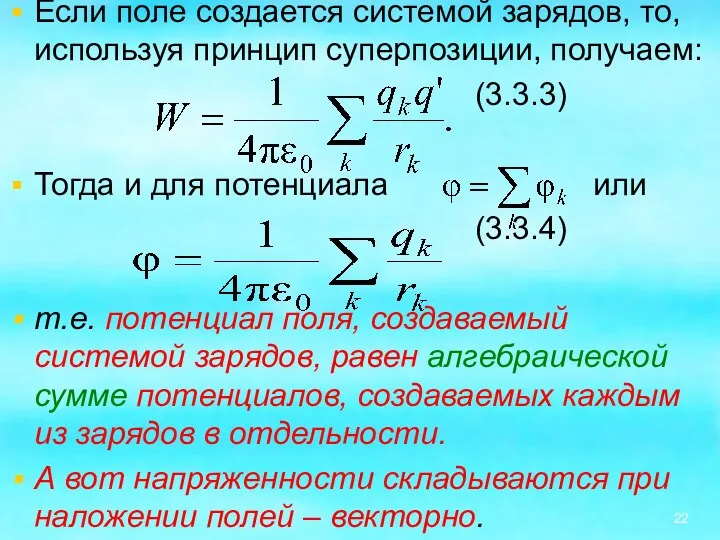 Если поле создается системой зарядов, то, используя принцип суперпозиции, получаем: