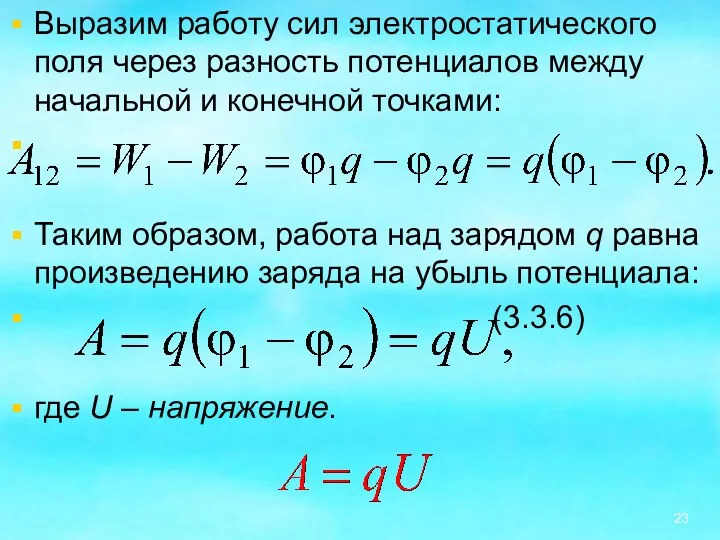 Выразим работу сил электростатического поля через разность потенциалов между начальной