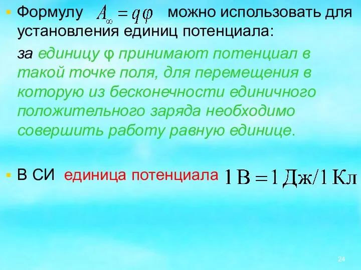 Формулу можно использовать для установления единиц потенциала: за единицу φ