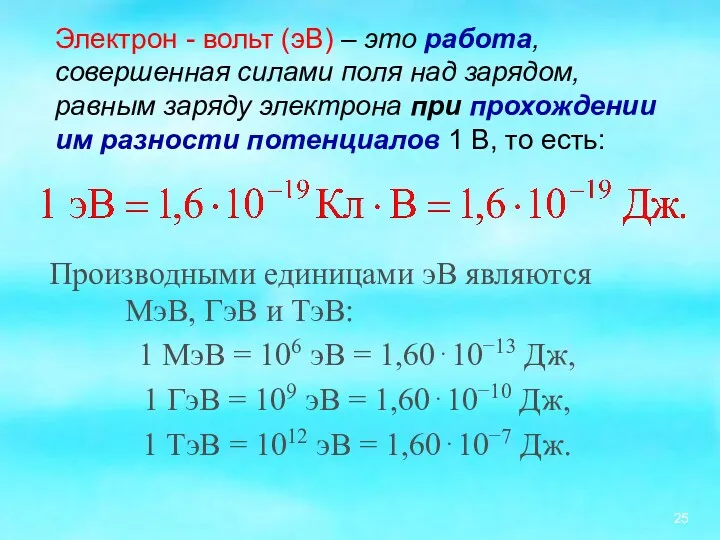 Производными единицами эВ являются МэВ, ГэВ и ТэВ: 1 МэВ