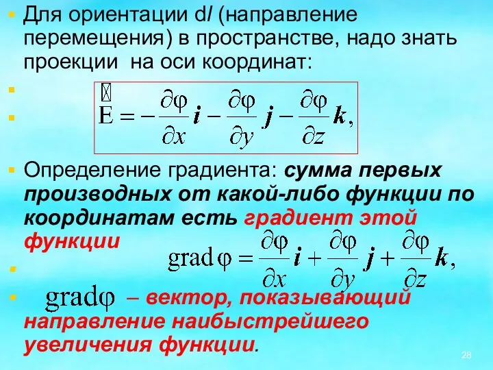 Для ориентации dl (направление перемещения) в пространстве, надо знать проекции