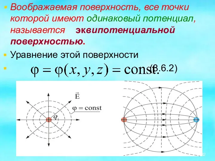 Воображаемая поверхность, все точки которой имеют одинаковый потенциал, называется эквипотенциальной поверхностью. Уравнение этой поверхности (3.6.2)