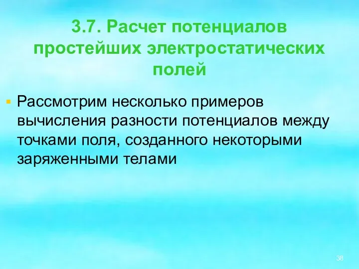 3.7. Расчет потенциалов простейших электростатических полей Рассмотрим несколько примеров вычисления