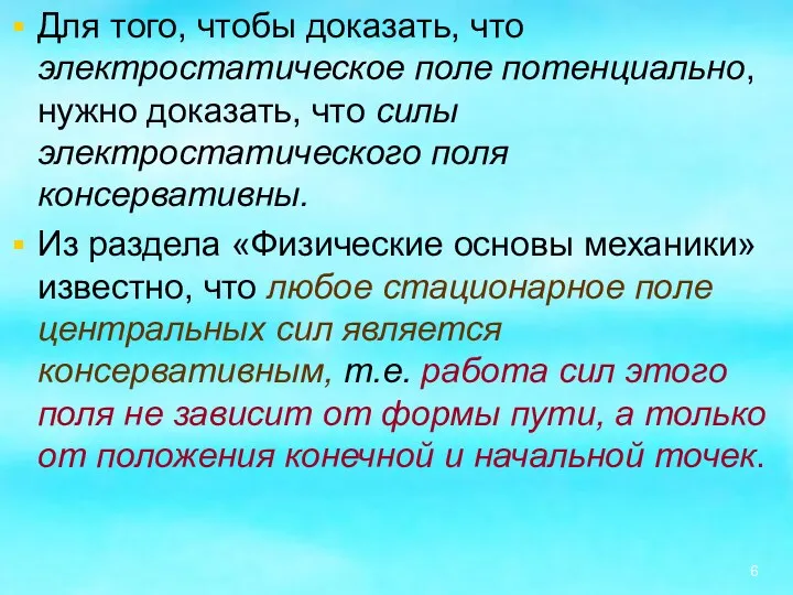 Для того, чтобы доказать, что электростатическое поле потенциально, нужно доказать,