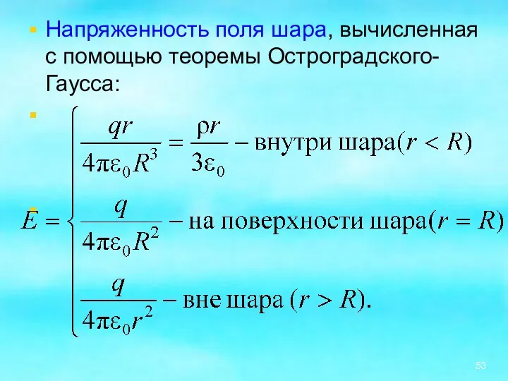 Напряженность поля шара, вычисленная с помощью теоремы Остроградского-Гаусса: