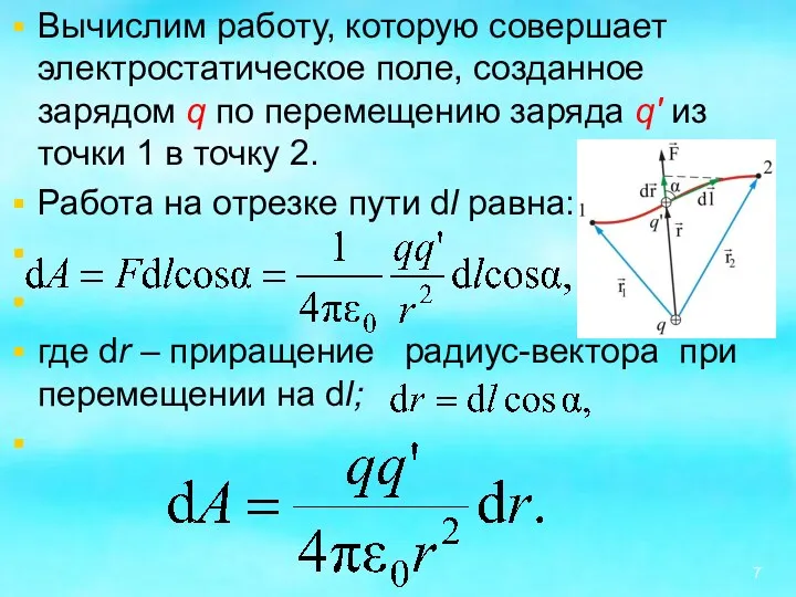 Вычислим работу, которую совершает электростатическое поле, созданное зарядом q по