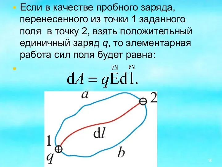 Если в качестве пробного заряда, перенесенного из точки 1 заданного