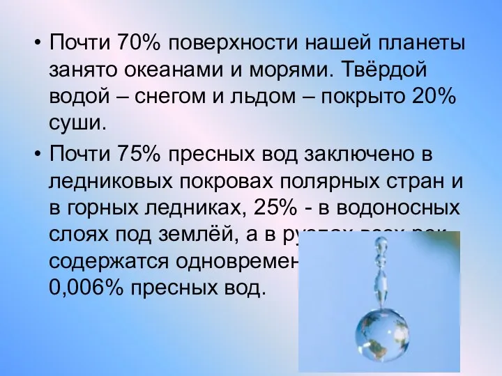 Почти 70% поверхности нашей планеты занято океанами и морями. Твёрдой