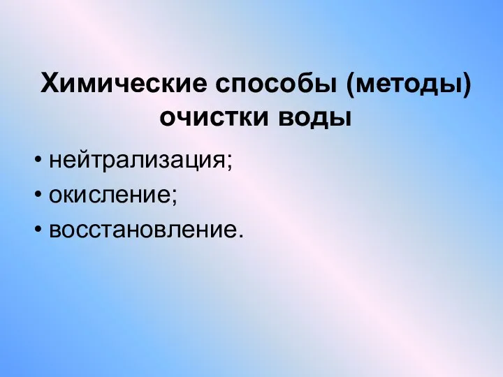 Химические способы (методы) очистки воды нейтрализация; окисление; восстановление.