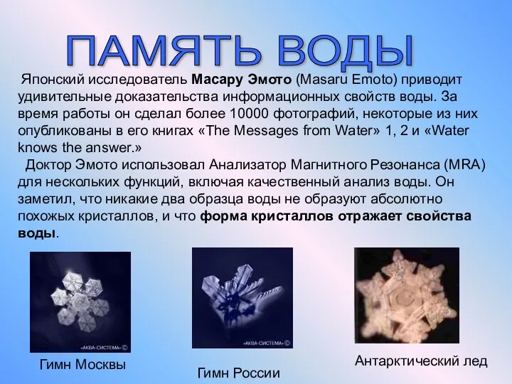 ПАМЯТЬ ВОДЫ Японский исследователь Масару Эмото (Masaru Emoto) приводит удивительные