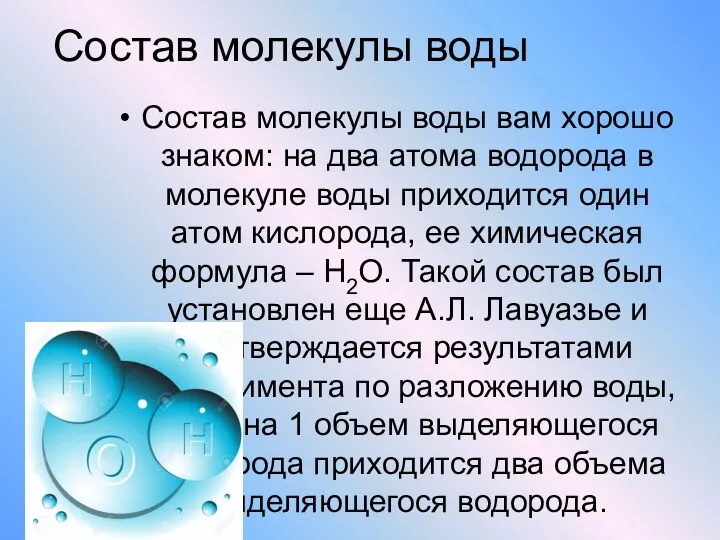 Состав молекулы воды Состав молекулы воды вам хорошо знаком: на