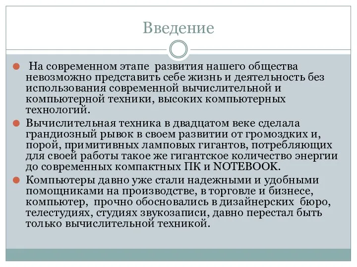 Введение На современном этапе развития нашего общества невозможно представить себе