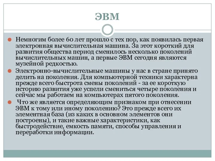 ЭВМ Немногим более 60 лет прошло с тех пор, как