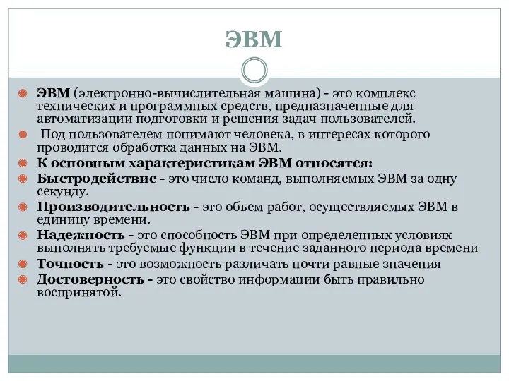 ЭВМ ЭВМ (электронно-вычислительная машина) - это комплекс технических и программных