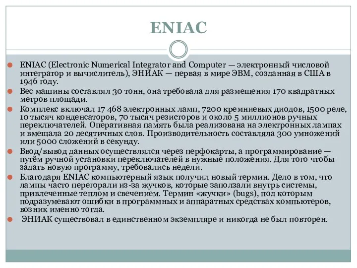 ENIAC ENIAC (Electronic Numerical Integrator and Computer — электронный числовой