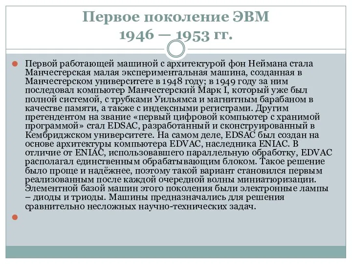 Первое поколение ЭВМ 1946 — 1953 гг. Первой работающей машиной