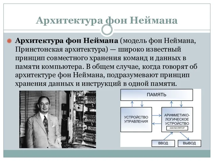 Архитектура фон Неймана Архитектура фон Неймана (модель фон Неймана, Принстонская