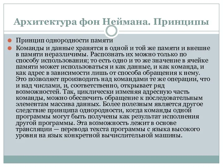 Архитектура фон Неймана. Принципы Принцип однородности памяти Команды и данные