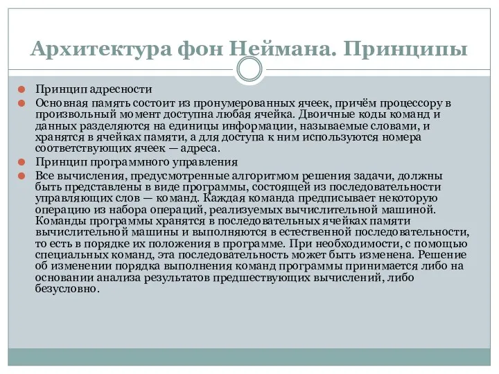 Архитектура фон Неймана. Принципы Принцип адресности Основная память состоит из