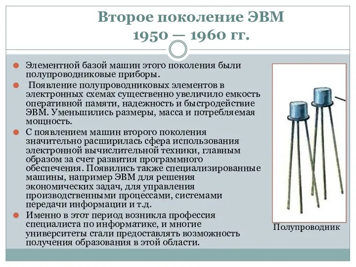 Второе поколение ЭВМ 1950 — 1960 гг. Элементной базой машин