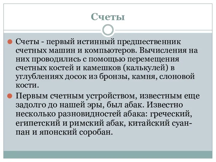 Счеты Счеты - первый истинный предшественник счетных машин и компьютеров.