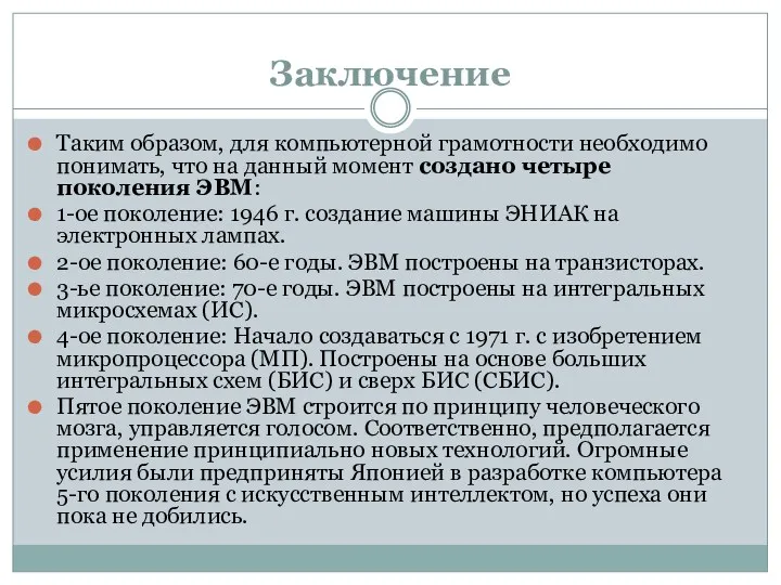 Заключение Таким образом, для компьютерной грамотности необходимо понимать, что на