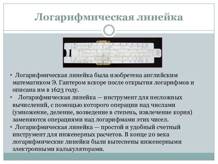 Логарифмическая линейка Логарифмическая линейка была изобретена английским математиком Э. Гантером