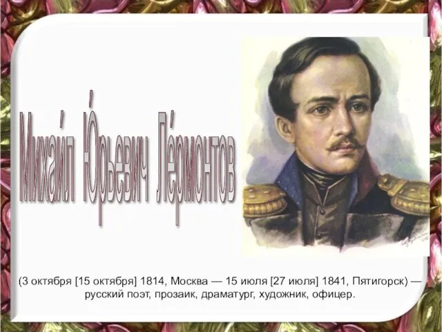 (3 октября [15 октября] 1814, Москва — 15 июля [27