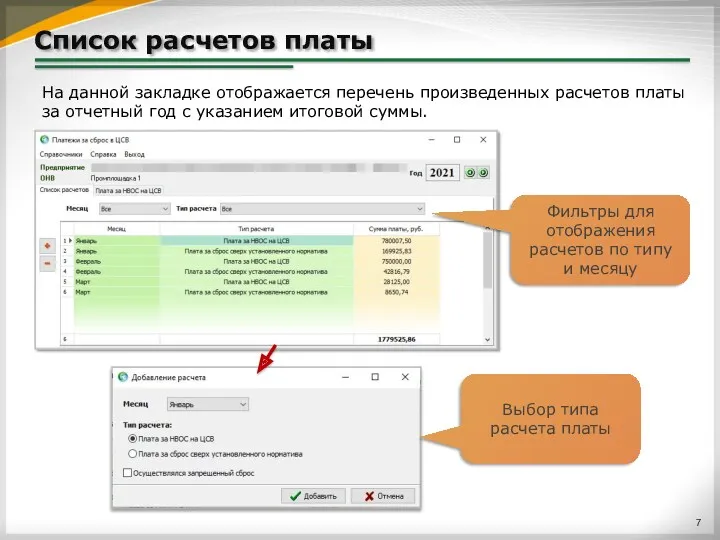 Список расчетов платы На данной закладке отображается перечень произведенных расчетов