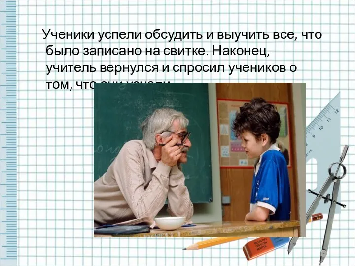 Ученики успели обсудить и выучить все, что было записано на свитке. Наконец, учитель